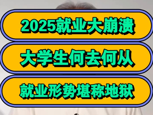 2025就业大崩溃,大学生何去何从,就业形势堪称地狱!哔哩哔哩bilibili