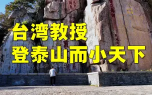 Download Video: 【苑走高飞】登泰山而小天下，走访虫二石碑。 台湾教授大陆游记24