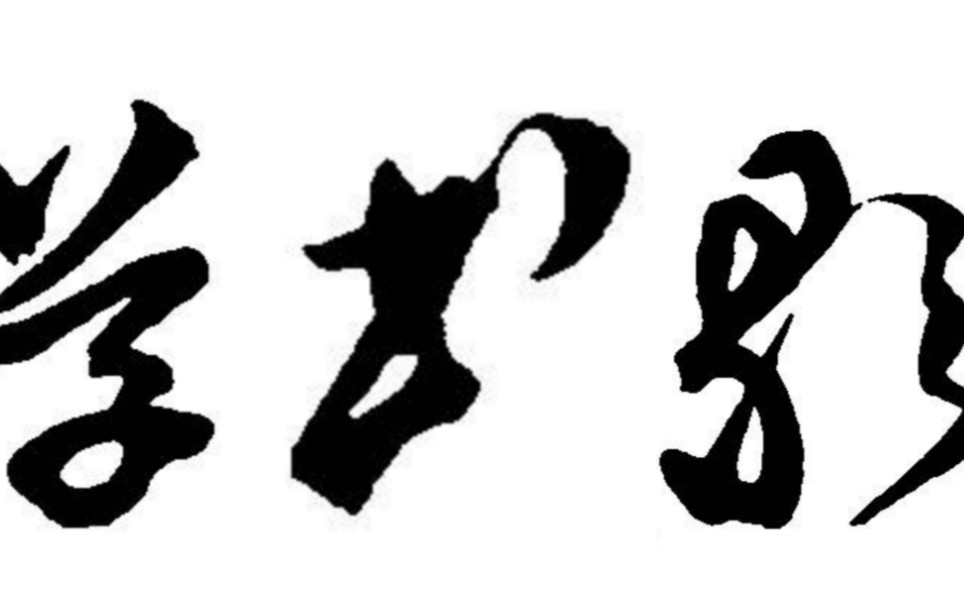 《怀素上人草书歌》:驰毫骤墨剧奔驷,满坐失声看不及.哔哩哔哩bilibili