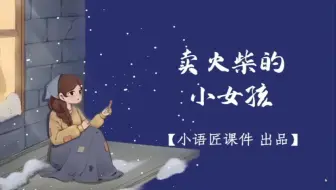 Download Video: 【三上课件】《卖火柴的小女孩》