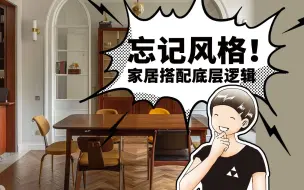 Télécharger la video: 离大谱！掌握小家搭配竟这么简单？！  从今天起，忘记风格吧！三乘三搭配法是我原创、简单到极致的搭配方法。哪怕你是小白第一次上手，也能在极短时间内秒懂并轻松掌握。