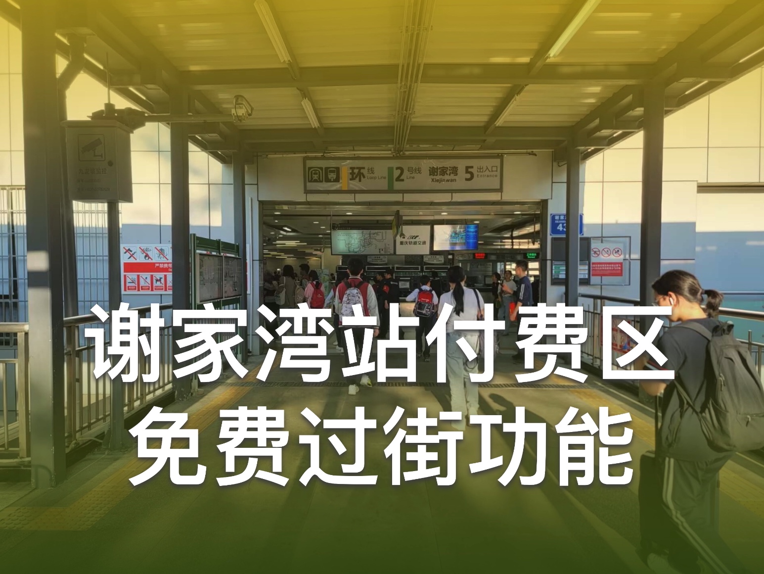 8分钟内付费区免费过街功能?谢家湾站付费区免费过街功能【重庆轨道交通】哔哩哔哩bilibili