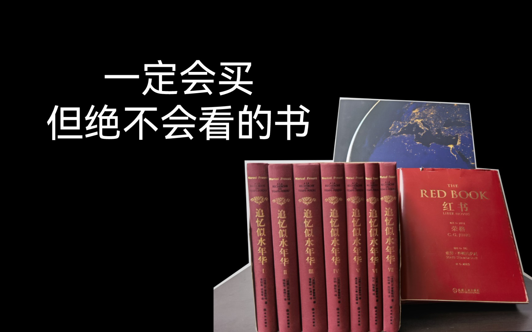 [图]书不被人看，会不会伤心？《追忆似水年华》《红书》《极限地球》