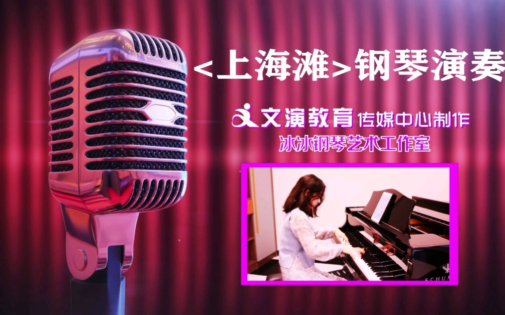 [图][钢琴]演奏怀旧、经典歌曲《上海滩》万里滔滔，江水永不休，最爱她的刻骨柔情。