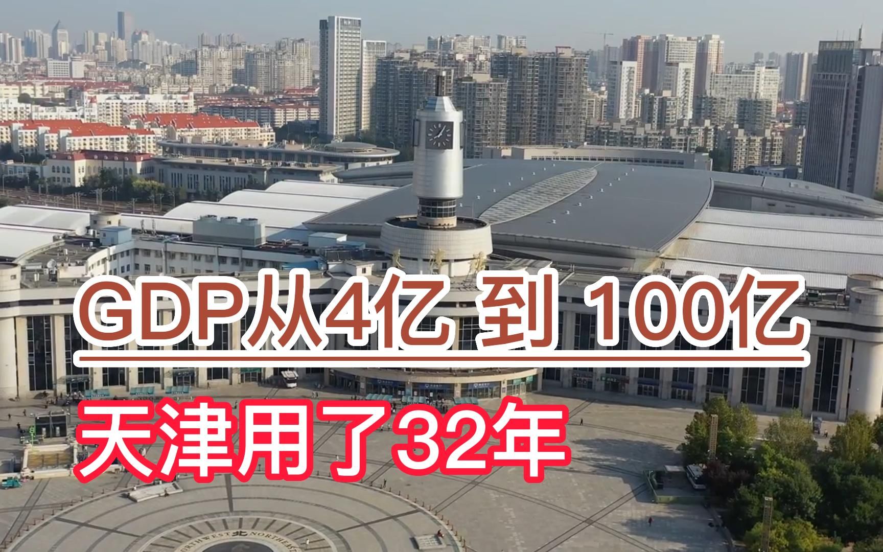 天津市19492022年GDP数据,从4亿到100亿用了32年哔哩哔哩bilibili