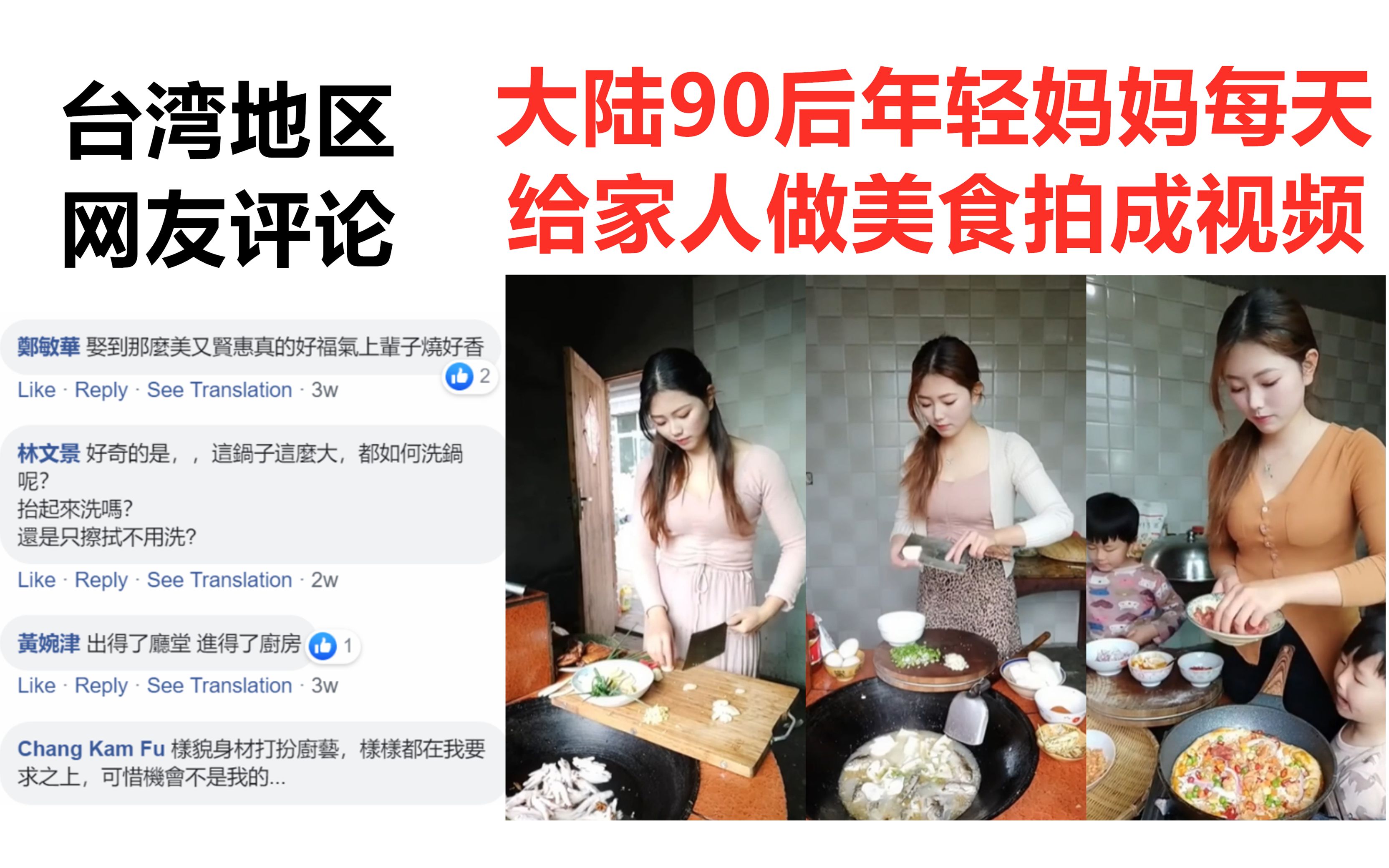 台湾地区网友看《大陆90后妈妈给家人做美食视频》评论:人美贤惠
