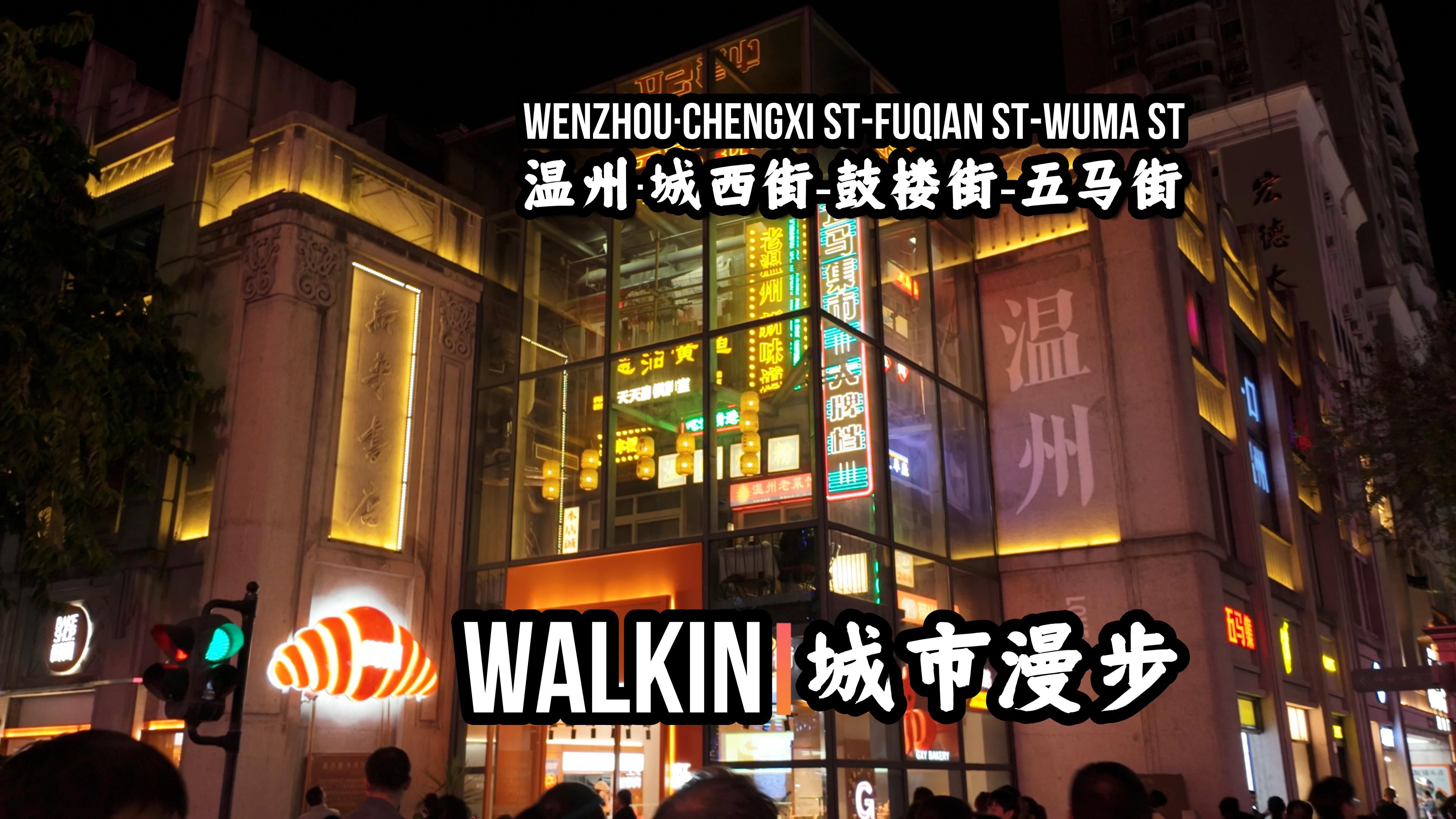 【温州】【城西街】【鼓楼街】【五马街】WALKIN城市漫步ⷳ23哔哩哔哩bilibili