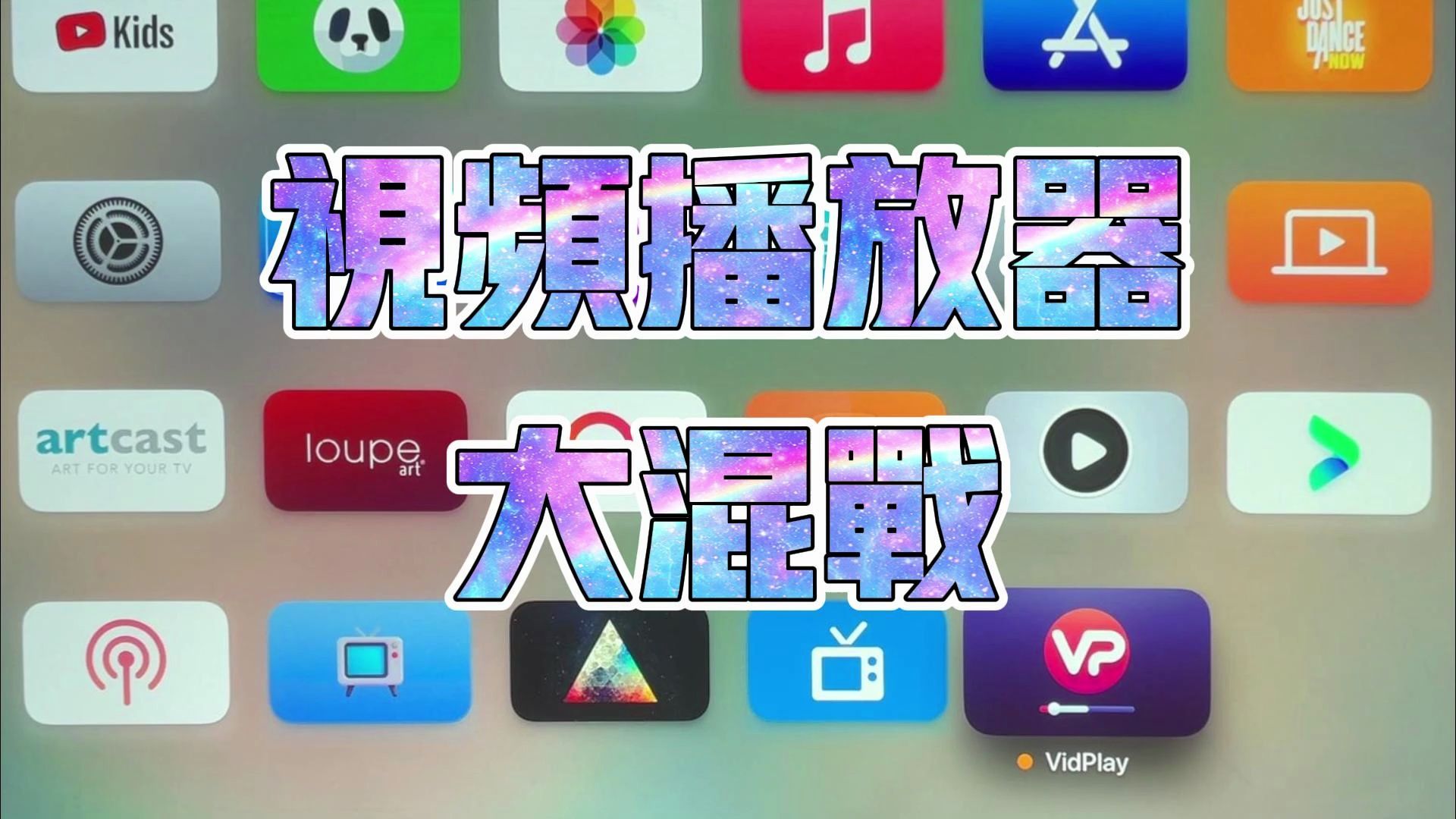 [图][粤语] Apple TV再也不用羡慕安卓的TVBOX了