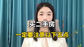 Video herunterladen: 买二手房一定要注意以下五点