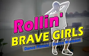 Download Video: 【泰国Golfy】Rollin'- Brave Girls 一起跳，一起做勇敢的人吧 | 健身舞减脂舞