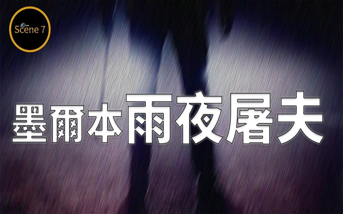 [图]多名少女雨夜接连失踪遇害，不留线索只留悬案的凶手动机成迷