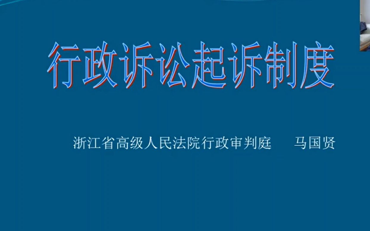 浙江省高级人民法院行政审判庭审判长马国贤法官法律讲座:行政诉讼的起诉制度哔哩哔哩bilibili