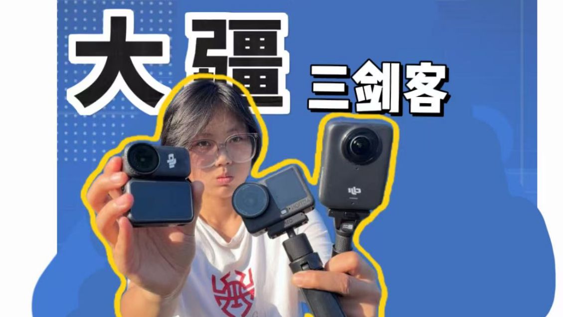 一口气拿下三款运动相机，测评一步到位！