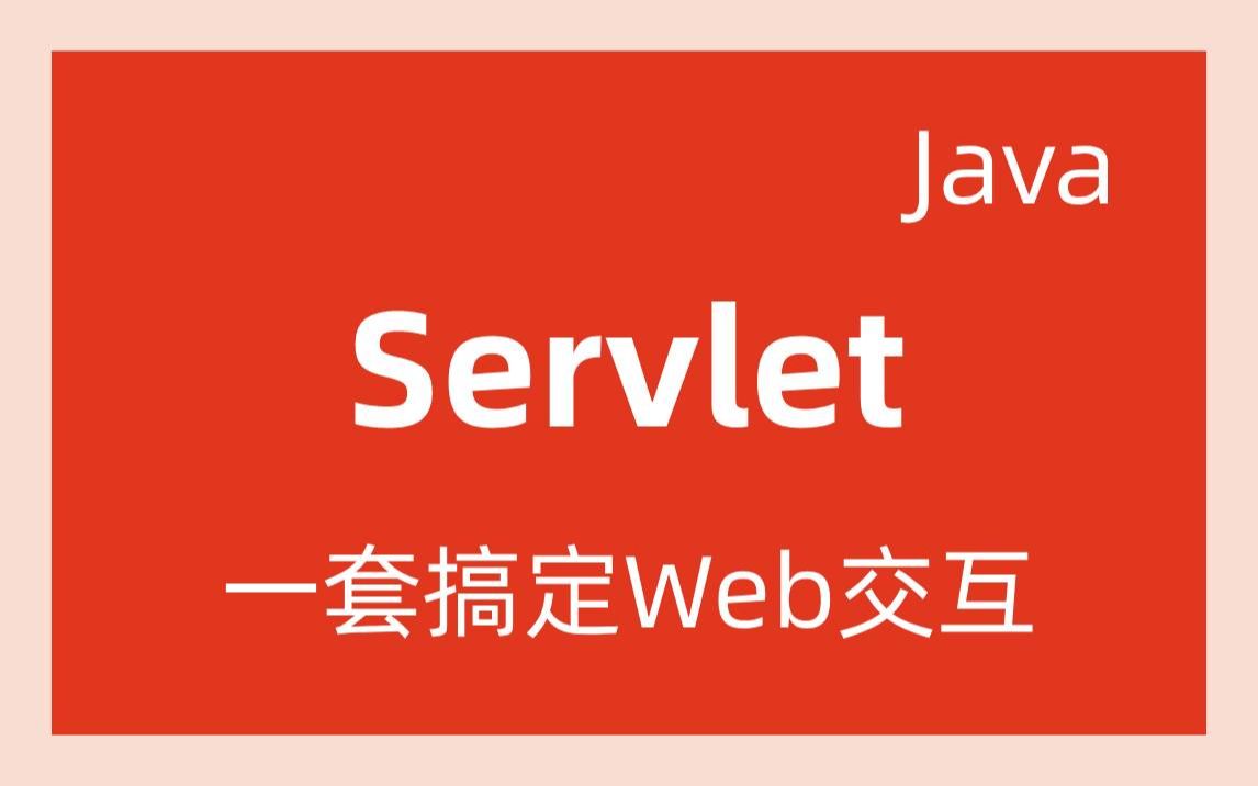 Servlet视频教程/JavaWEB教程/Servlet实战教程JavaWEB阶段Servlet小服务程序/Servlet小服务程序/Servlet学习哔哩哔哩bilibili