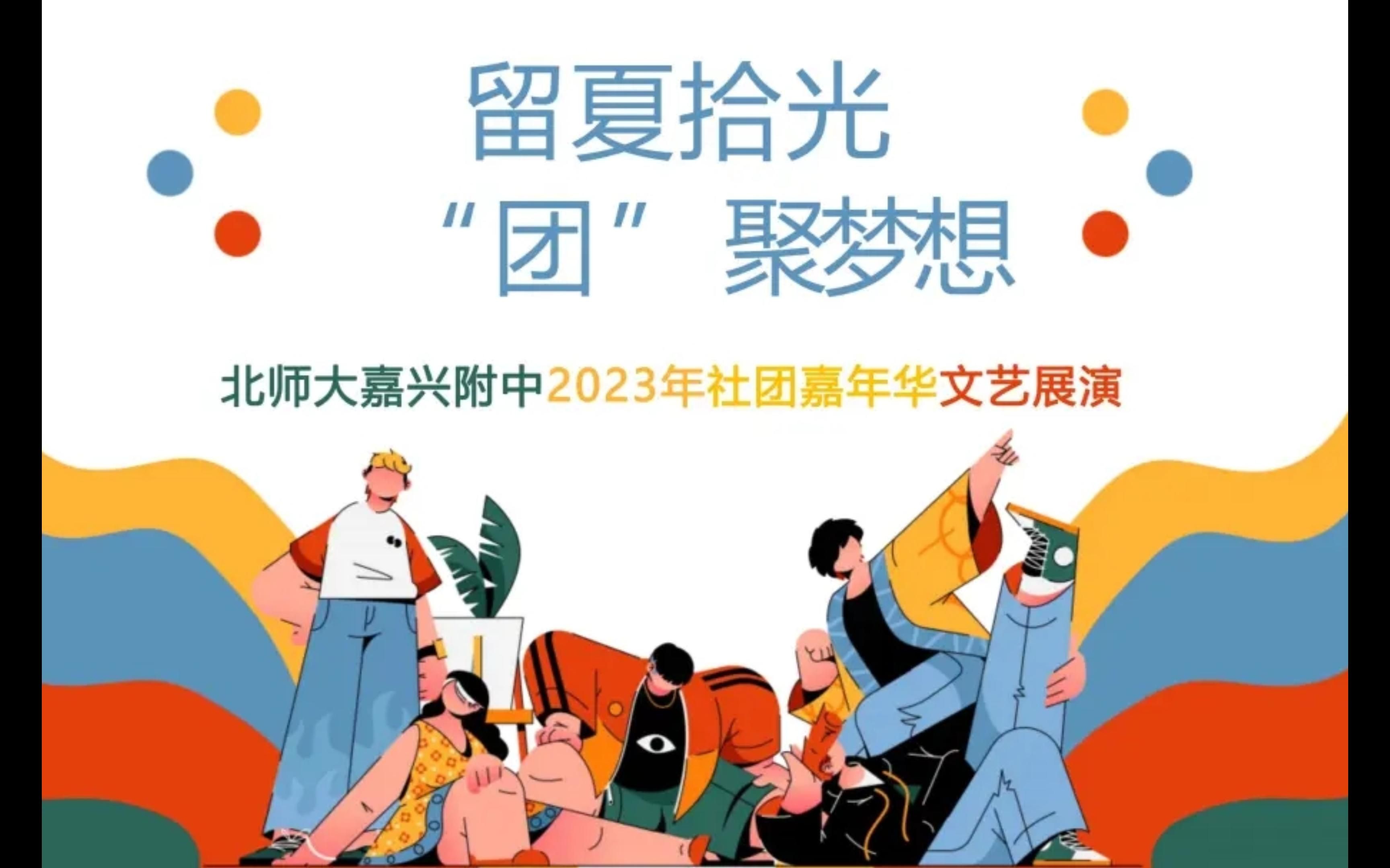 [图]【非官方】北师大嘉兴附中2023年社团嘉年华【现场实况精编版】