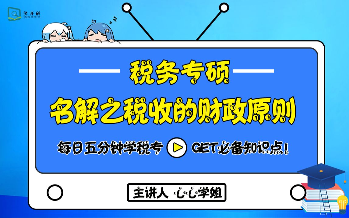 每日伴学五分钟学税专Day7,名词解释之税收的财政原则哔哩哔哩bilibili