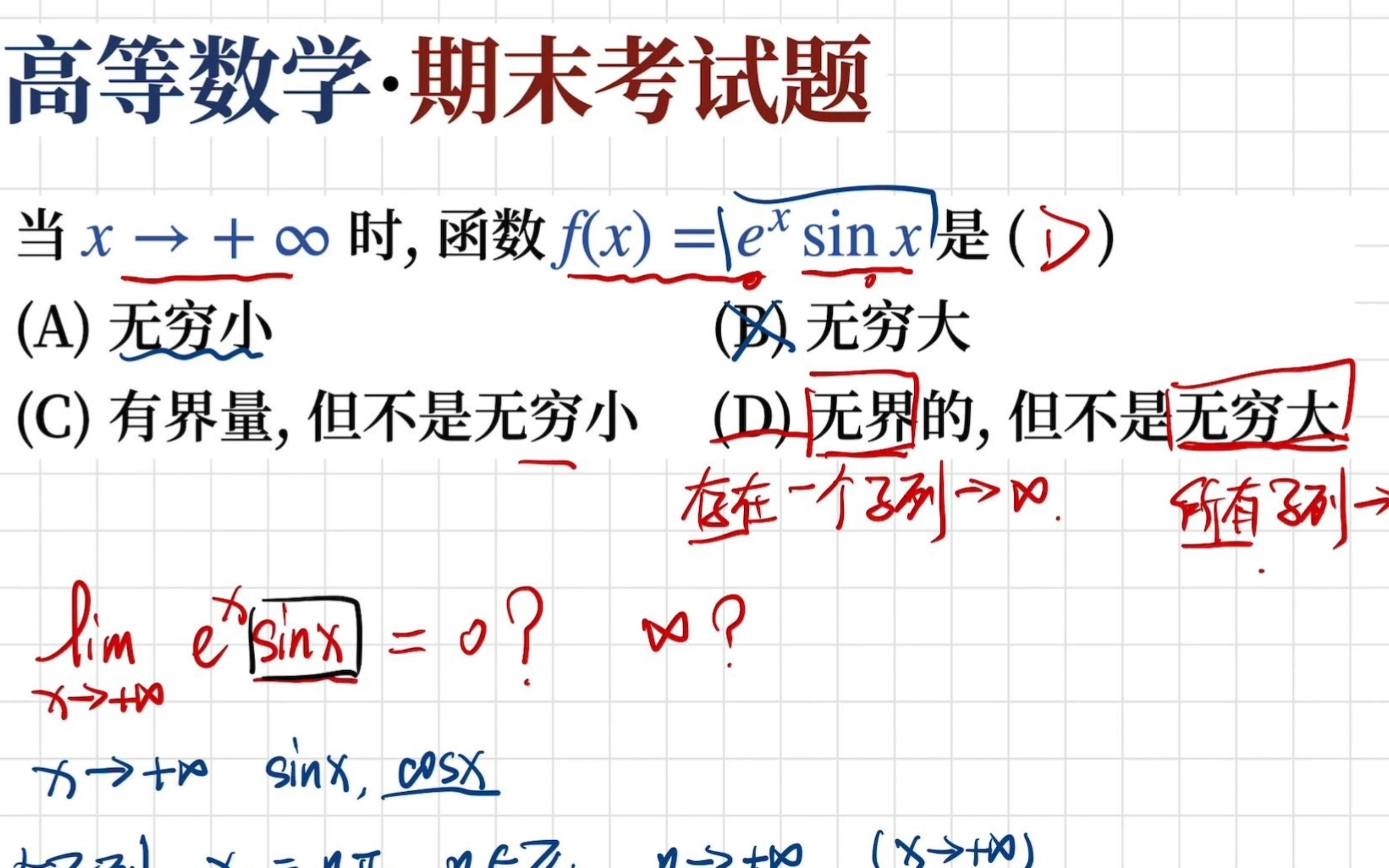 【高数期末考试题】无界和无穷大的区别是什么? 怎么区分? | 存在一个子列 | 所有子列的区别哔哩哔哩bilibili