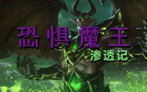 Tải video: 恐惧魔王渗透记录