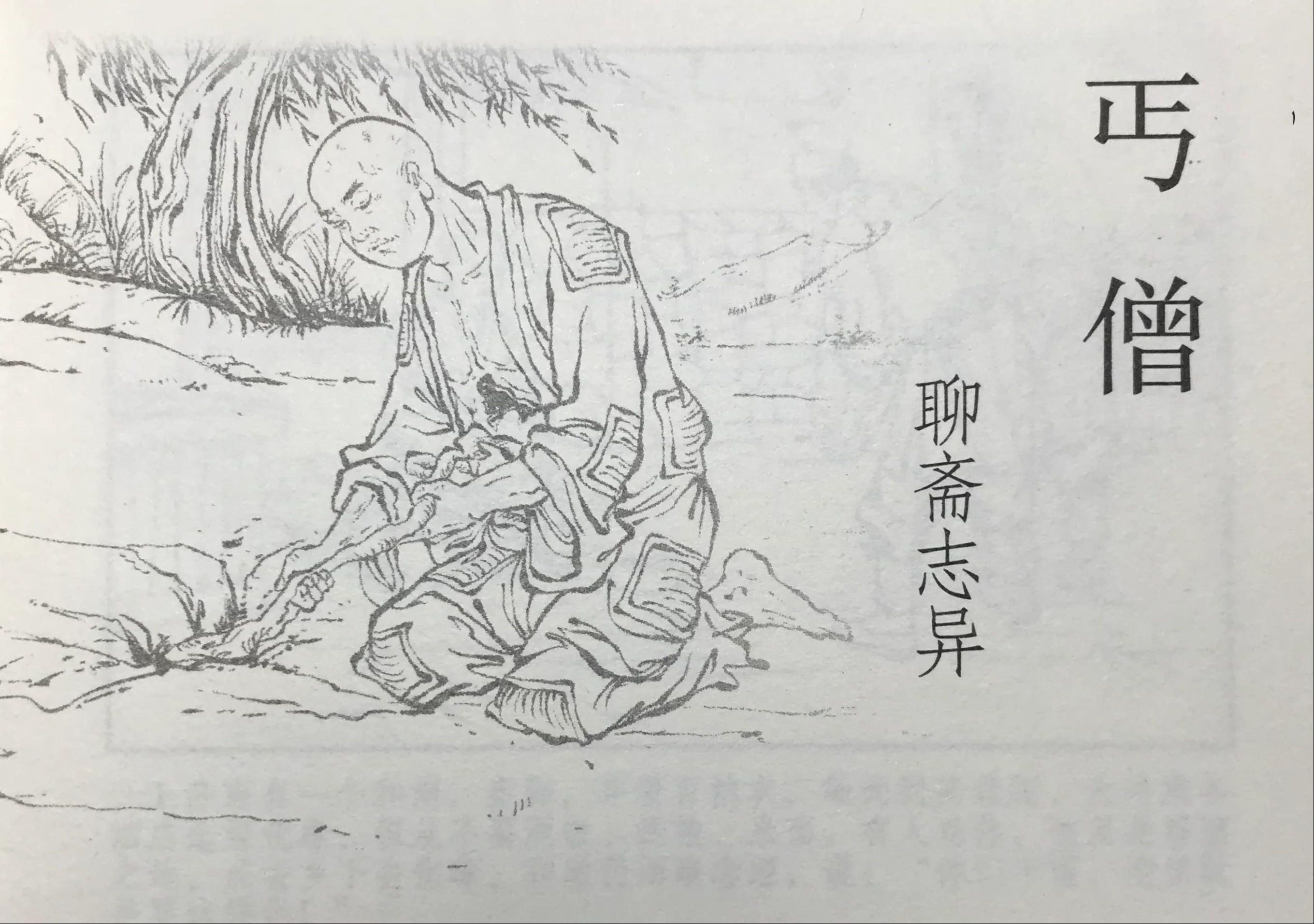 【聊斋志异】丐僧[连环画][黑龙江美术出版社]