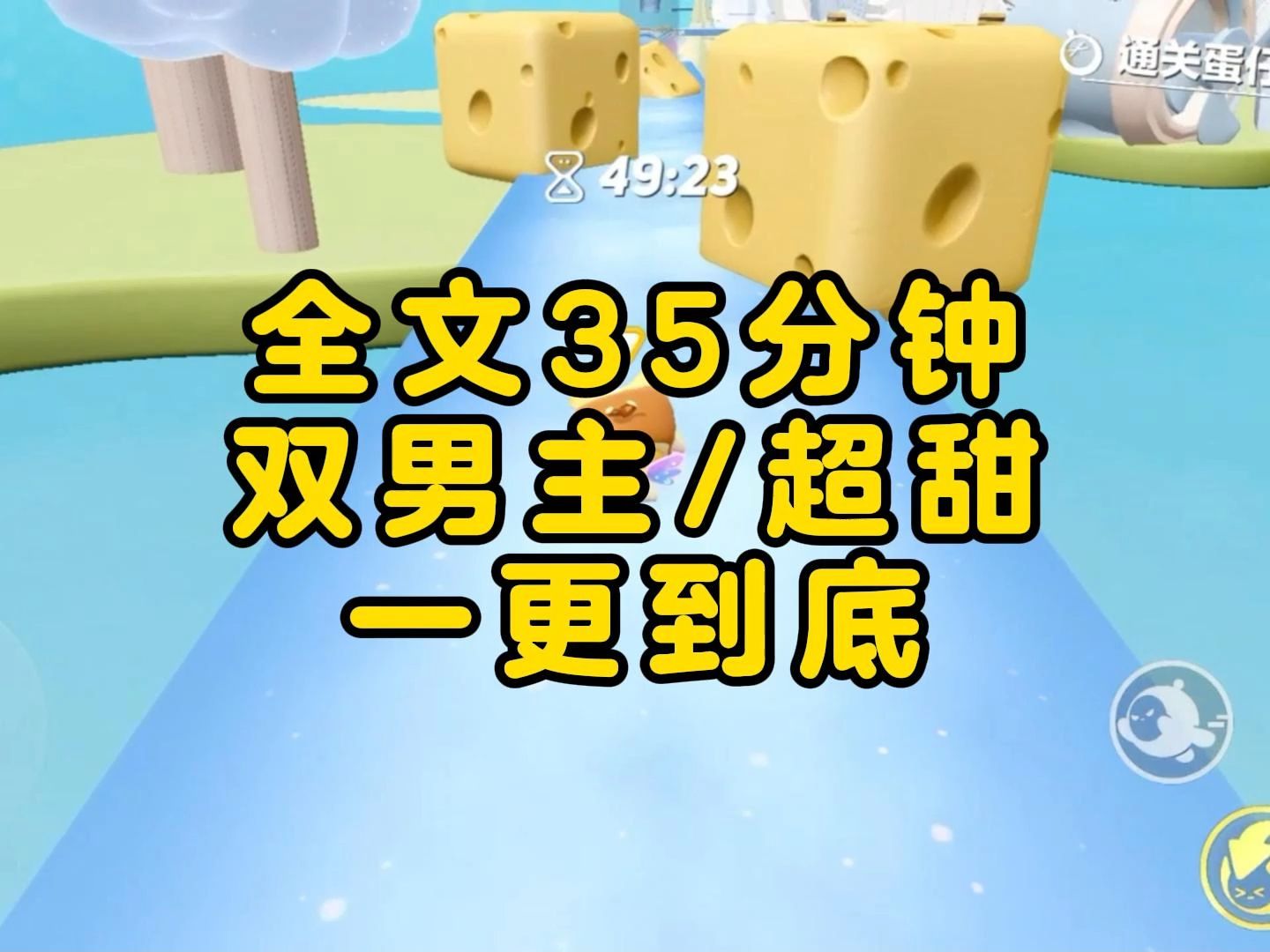 [图]【双男主/一更到底】意外绑定了好感度系统，需要将我那恐同发小的好感度清零，我忍辱负重喊他：老公。下一秒，系统的声音疯狂响起：好感度+1+1+1+1+1……