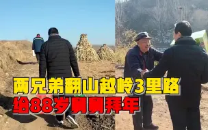 Descargar video: 两兄弟翻山越岭给88岁舅舅拜年：娘亲舅大，逢年过节都要去