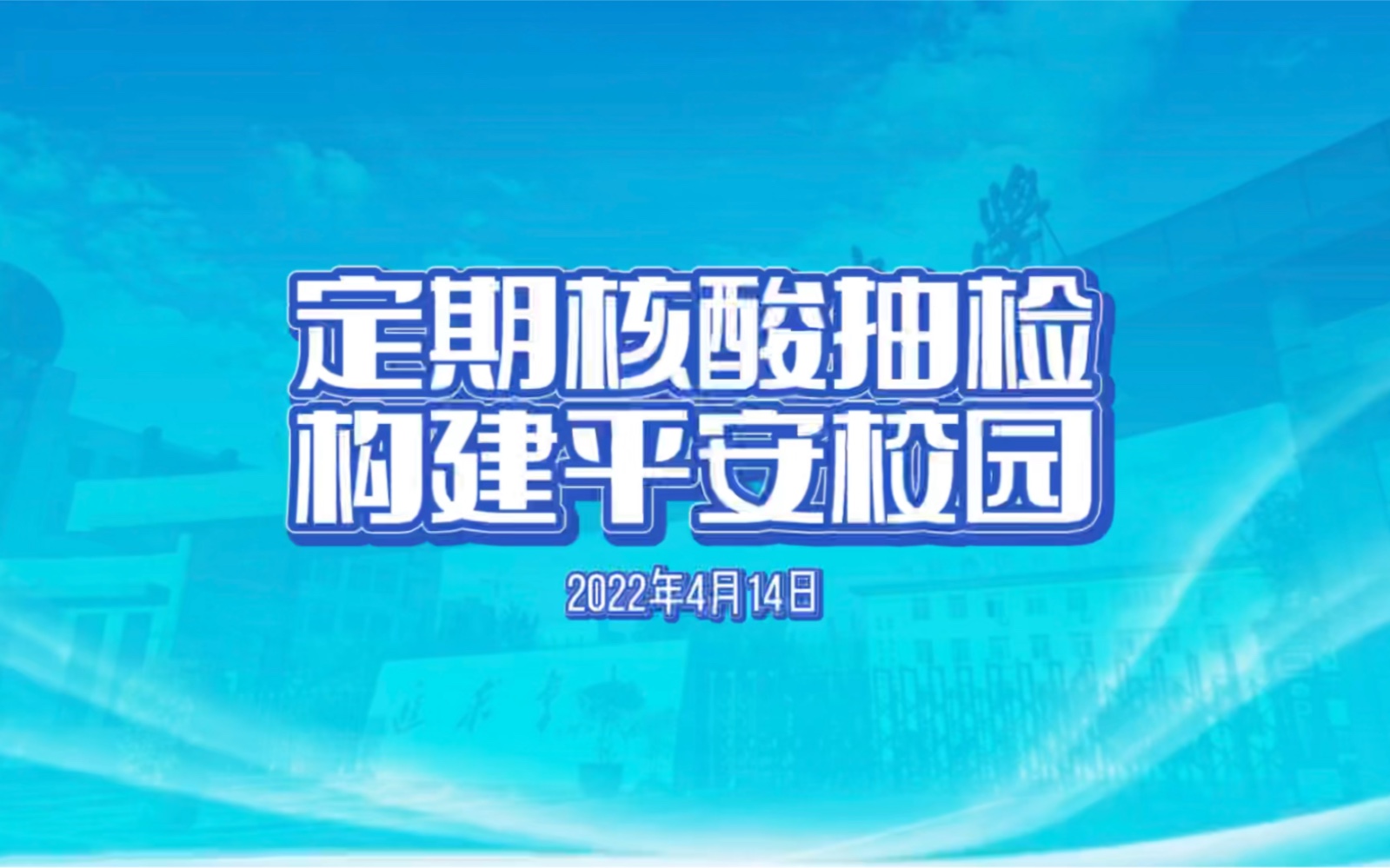 陕西咸阳中学 4月14日定期核酸抽检哔哩哔哩bilibili