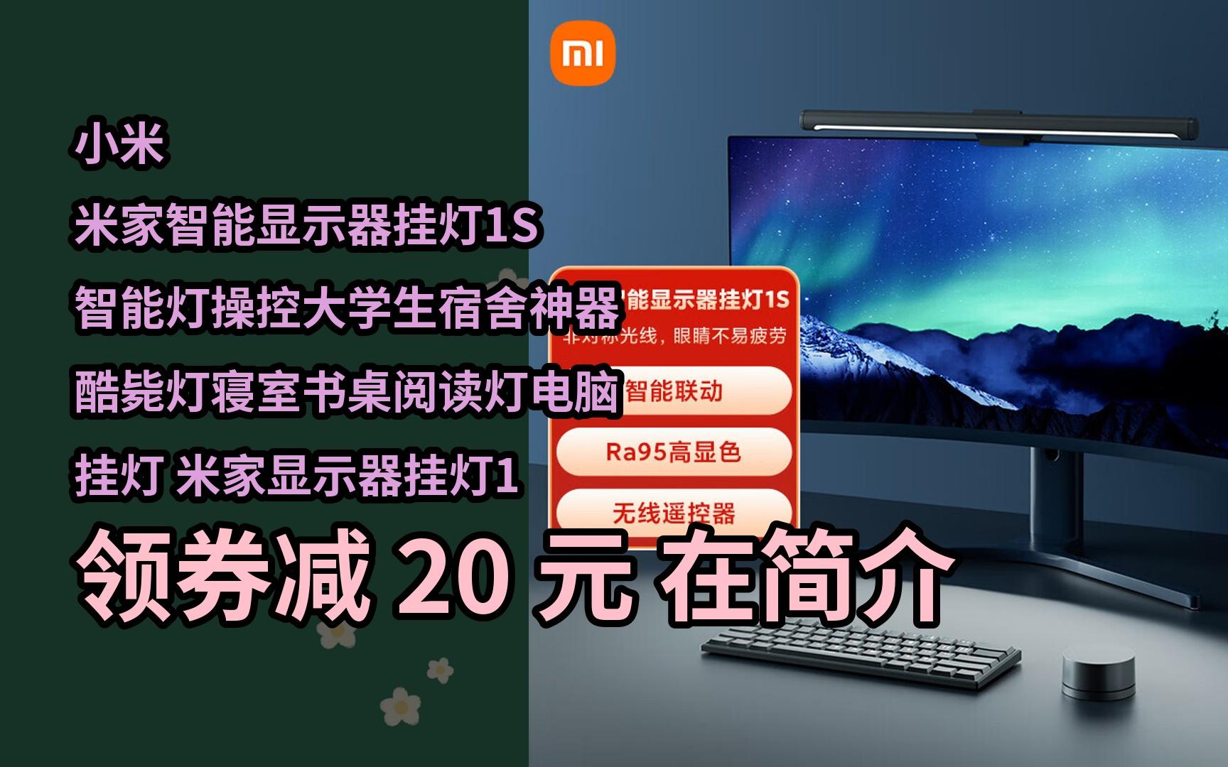 【限时券】小米 米家智能显示器挂灯1s 智能灯操控大学生宿舍神器
