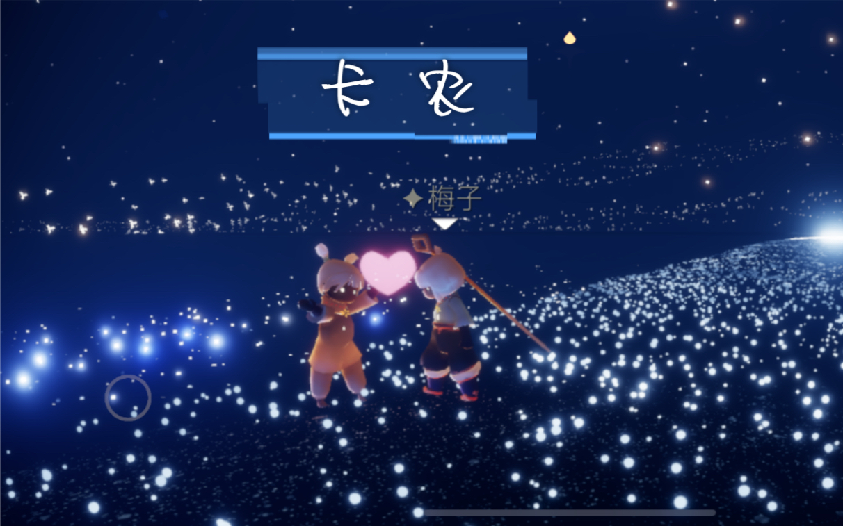 sky光遇记录向渣手弹烛子大佬卡农