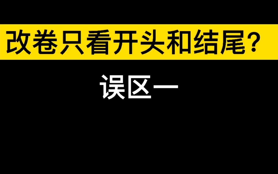 中考高考作文改卷得分误区一哔哩哔哩bilibili