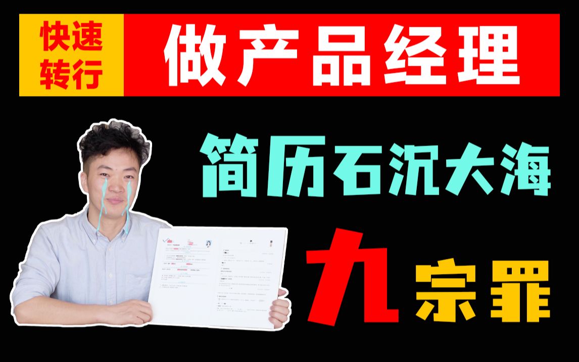 为什么你的简历总是石沉大海?如何修改简历,如何优化简历,快速让你的简历通过面试官的筛选! | 快速转行做产品经理哔哩哔哩bilibili