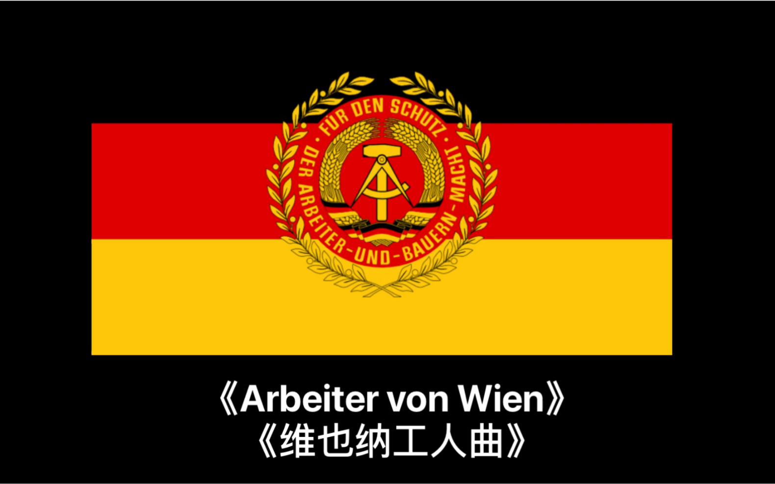 [图]德语版红军最强大《Arbeiter von Wien(维也纳工人曲)》中德双字