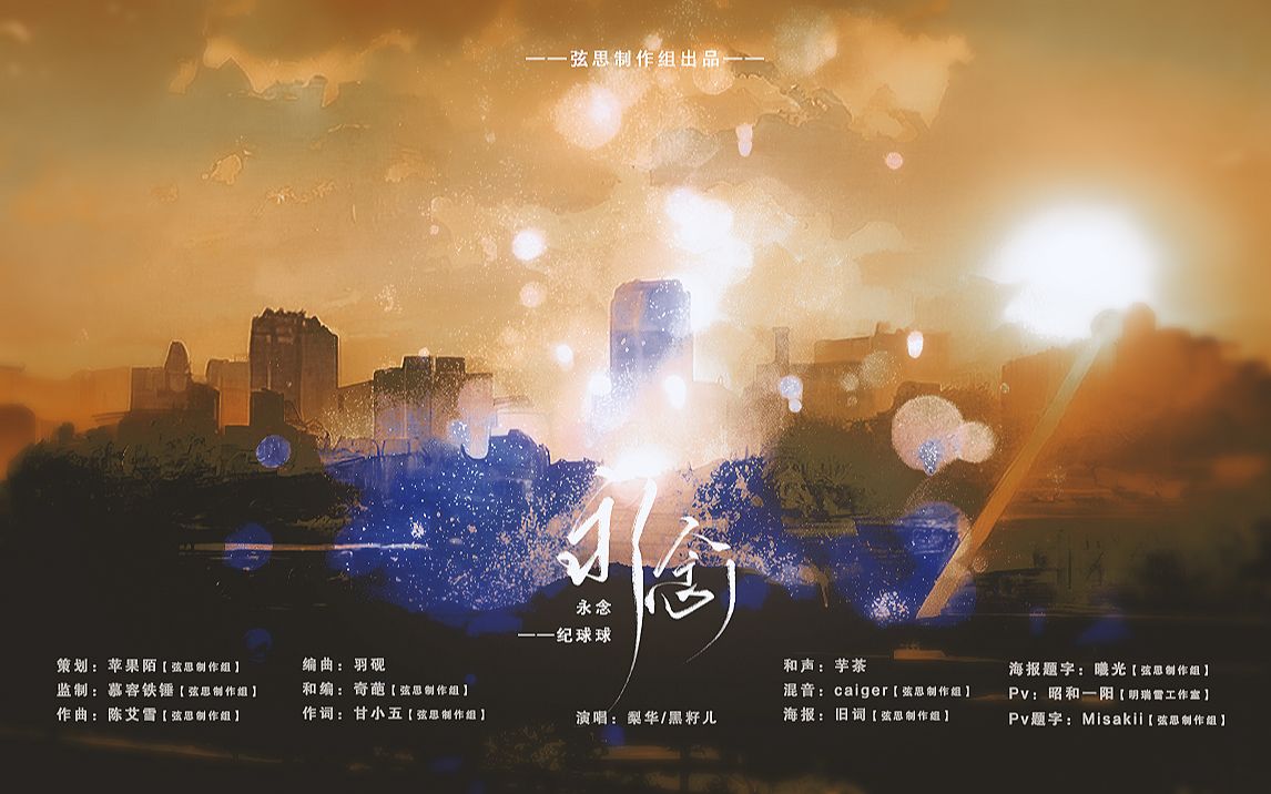 [图]【原创歌曲/治愈向】永念（纪念逝去的小狗）