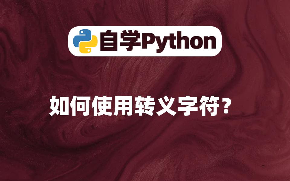 【Python入门】如何使用转义字符?哔哩哔哩bilibili