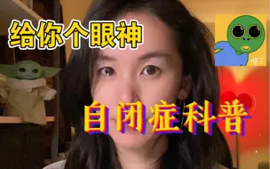 Video herunterladen: 这种大多数人天然自带的功能，自闭症患者并不拥有