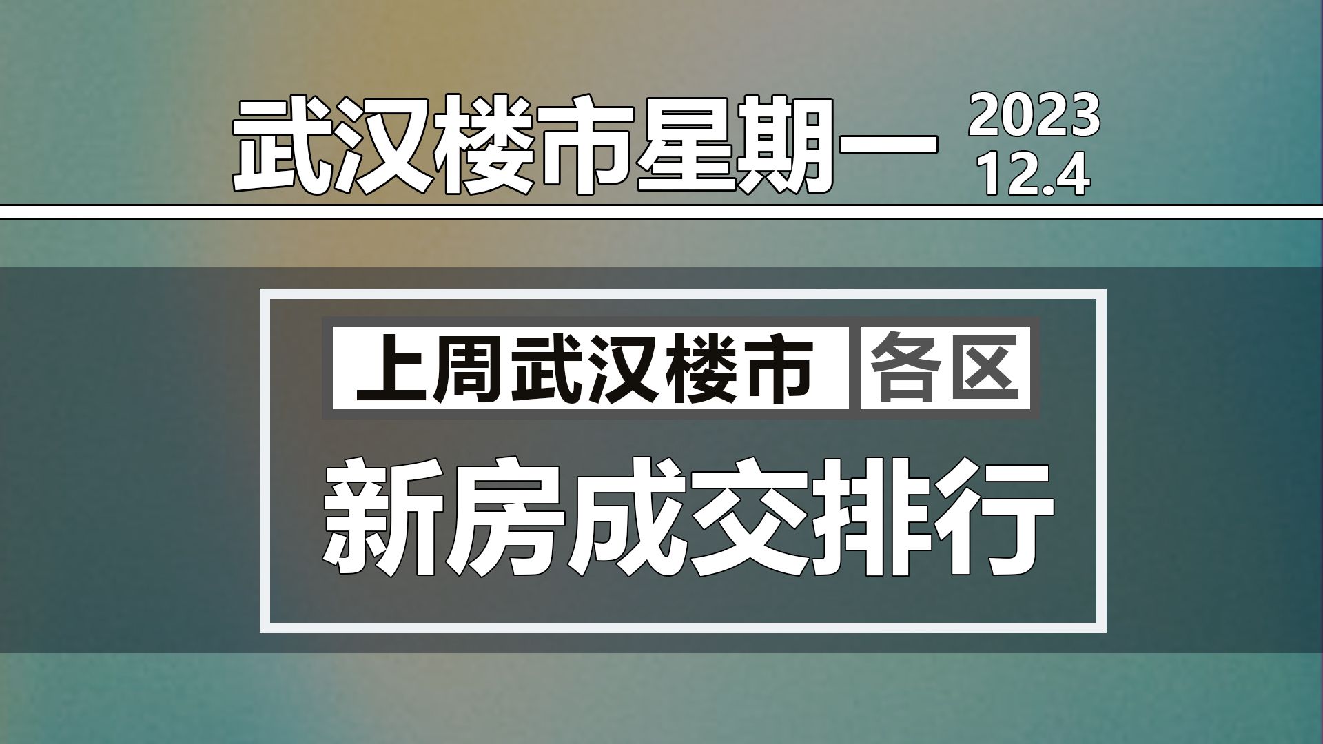 12月4日【武汉楼市星期一】武汉楼市上周,各区新房成交排行!哔哩哔哩bilibili