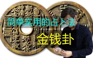 Télécharger la video: 简单实用占卜法——金钱卦（冯嘉茗）