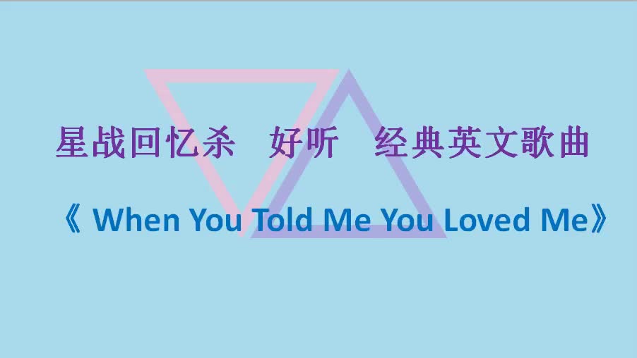 [图]星战回忆 好听 经典英文歌曲《 When You Told Me You Loved Me》