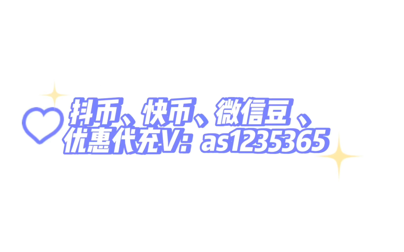 抖音钻石充值便宜优惠/抖币直播充值秒到账