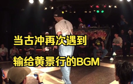 [图]【当决赛最后一轮响起KOD5输给黄景行的音乐】古冲：这个BGM，我不会再输给任何人