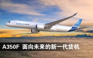 Download Video: 空中客车A350F - 面向未来的新一代货机