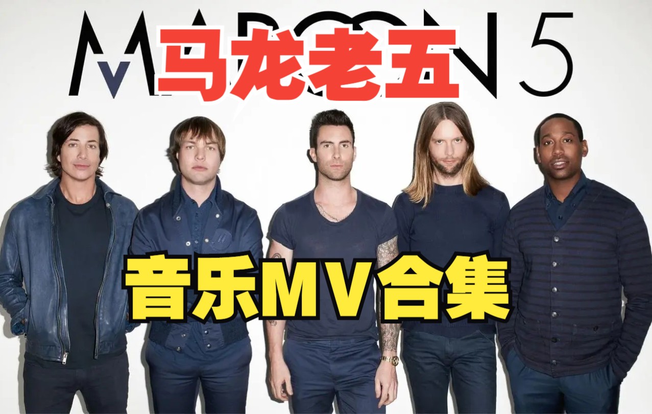 [图]【魔力红】Maroon5音乐MV合集！！