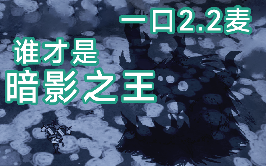 【饥荒联机】全boss打法——暗影三基佬单机游戏热门视频