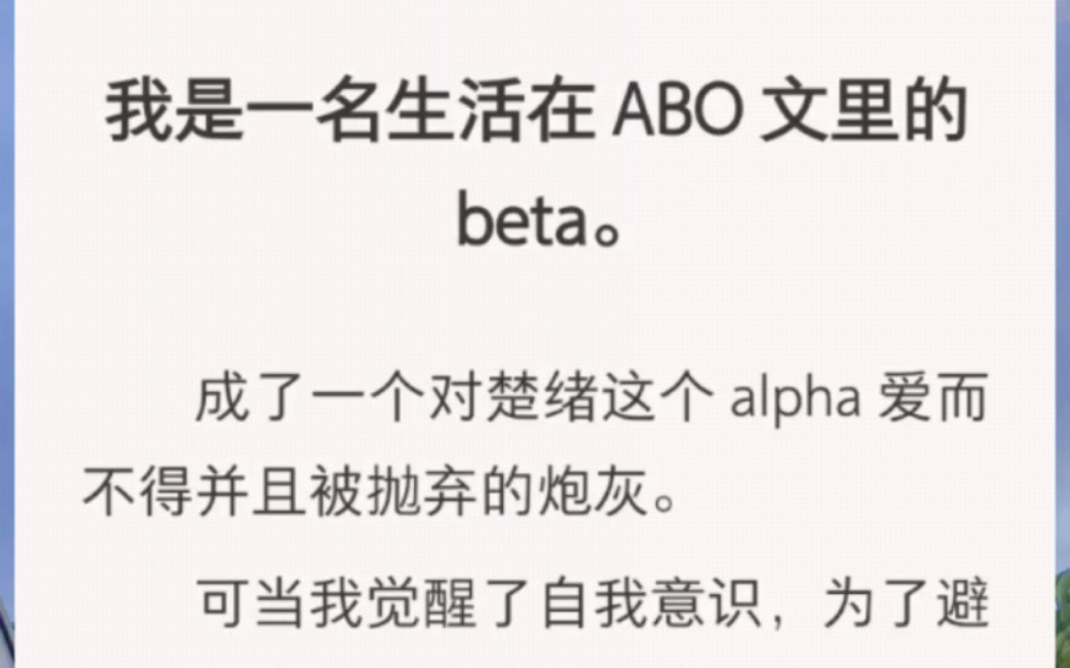 成了一个对楚绪这个 alpha 爱而不得并且被抛弃的炮灰