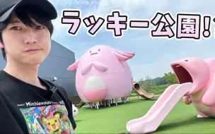 Download Video: 【 in 福島】ラッキー公園に行ってきました【本郷奏多の日常】