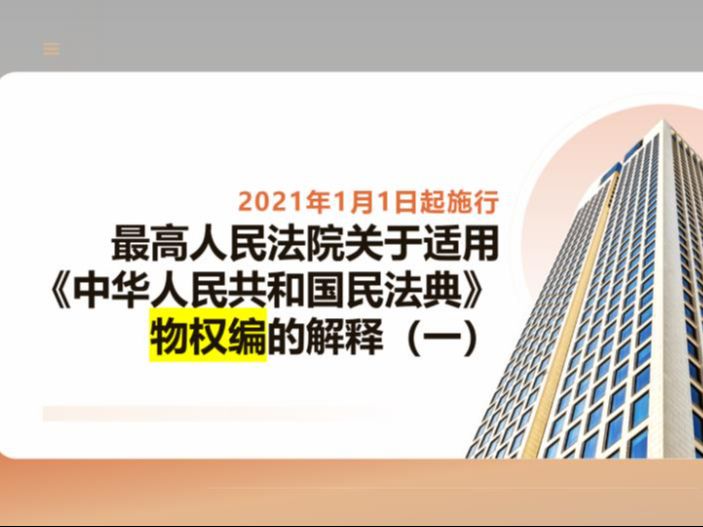 民法典物权编司法解释哔哩哔哩bilibili