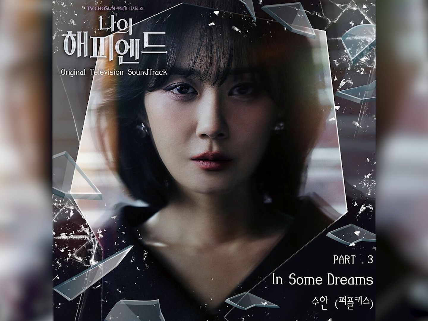 [图]《我的Happy End》 OST Part.3 《In Some Dreams》SWAN