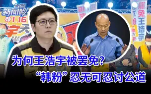 Download Video: 为何王浩宇被罢免，当初攻击韩国瑜不手软，“韩粉”忍无可忍讨公道