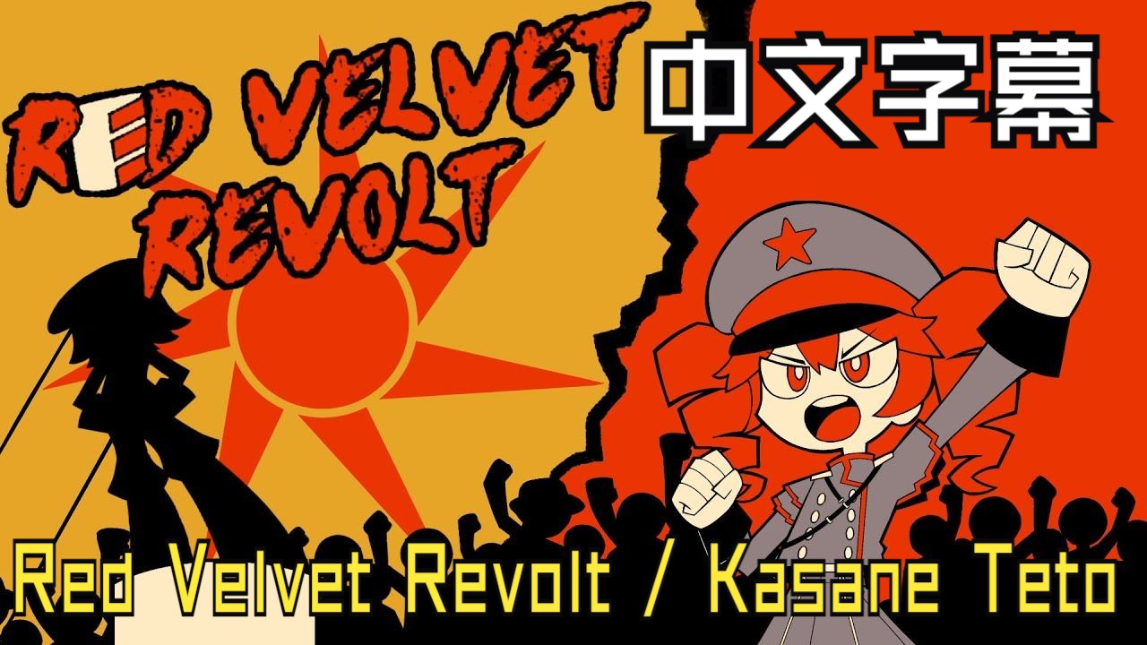 Red Velvet Revolt / Kasane Teto【重音テト/中文字幕/Chromatic】