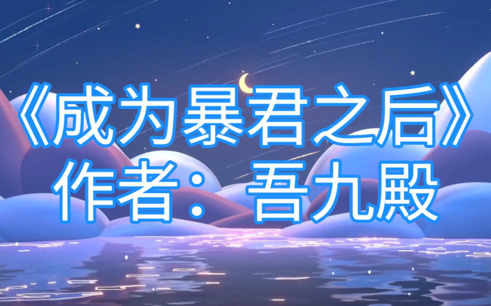 301.《成为暴君之后 》作者:吾九殿哔哩哔哩bilibili