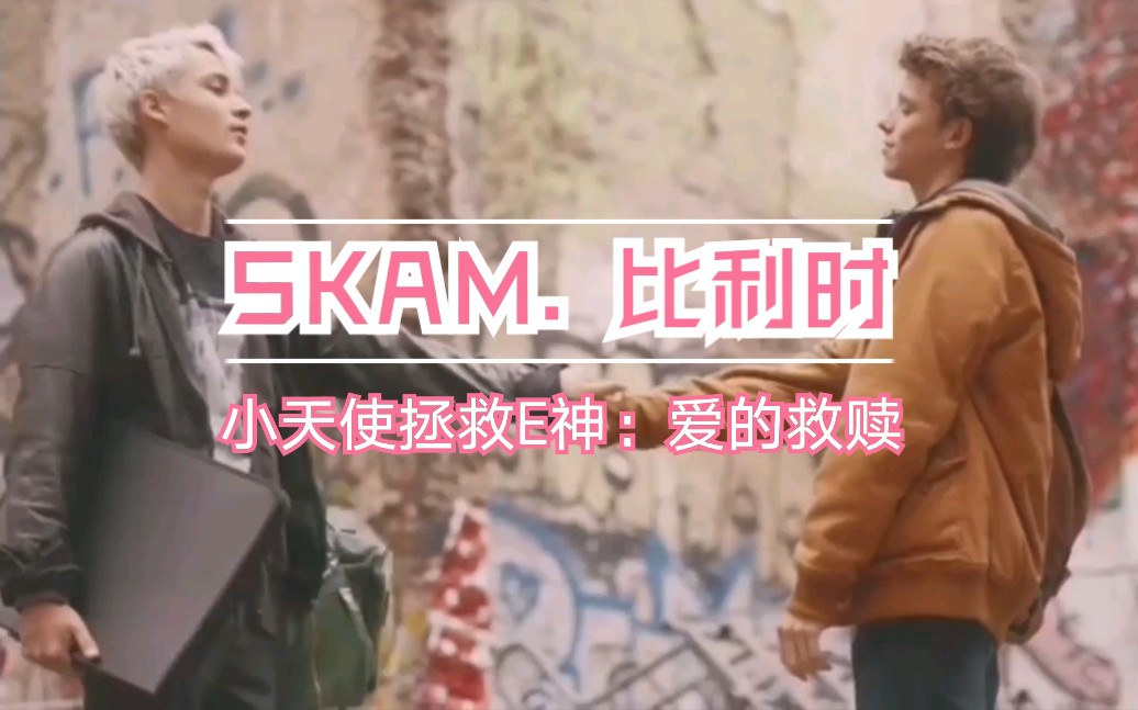 [图]【SKAM比利时】小天使对E神爱的救赎